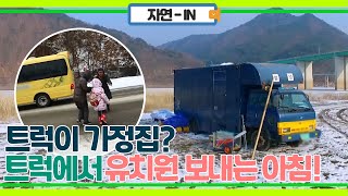 트럭이 가정집이라고? 트럭에서 아이들 유치원 보내기! MBN 180111 방송
