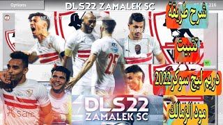 أخيرا شرح طريقة تثبيت لعبة دريم ليج سوكر 2022 مود نادي الزمالك المصرى |DLS 22 Mod Zamalek