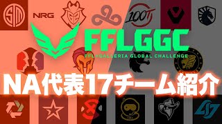 【FFLGGC直前企画】KOBESPORTSによるNA代表17チーム紹介！！