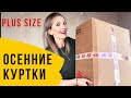 МЕГА РАСПАКОВКА PLUS SIZE! Не смотри на размеры в магазине! Осенние куртки H&M до 62 размера!