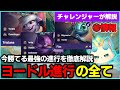 【TFT set16】【緊急】絶対にナーフされる、ヨードル進行を全て解説します。