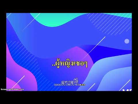ไม่มีฉันในใจเธอ@Karaoke