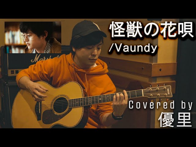 カバー曲まとめ Vaundy 怪獣の花唄 優里