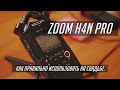 ZOOM h4n pro Запись звука на свадьбе. Sound recording at a wedding