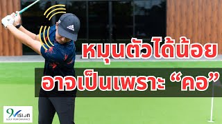 หมุนตัวไม่ได้ หมุนตัวได้น้อย | เทคนิคกอล์ฟ Ep.22