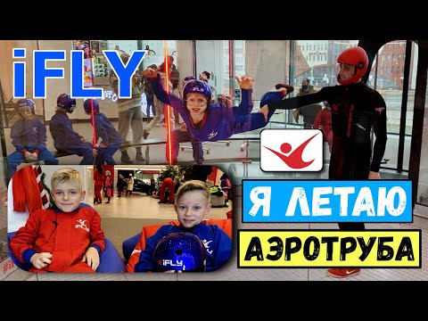 АЭРОТРУБА Учимся правильно летать в аэро трубе | iFly Минск #ifly | Indoor Skydiving
