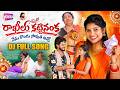 RAKHILU KATTINANKA FULL SONG | TELUGU RAKHI SONGS 2026 | KOMURAMMA | BITTU DANCER |  NANITV