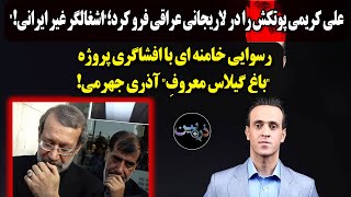 علی کریمی پوتکش را در لاریجانی فرو کرد؛"اشغالگر غیر ایرانی!"رسوایی خامنه ای با افشای"باغ گیلاس"جهرمی