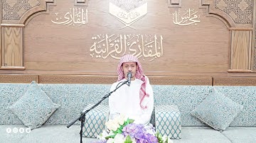 تحبير المقارئ | ما تيسر من سورة ق (٣) | القارئ : أسامة بن محمد أبو زيد