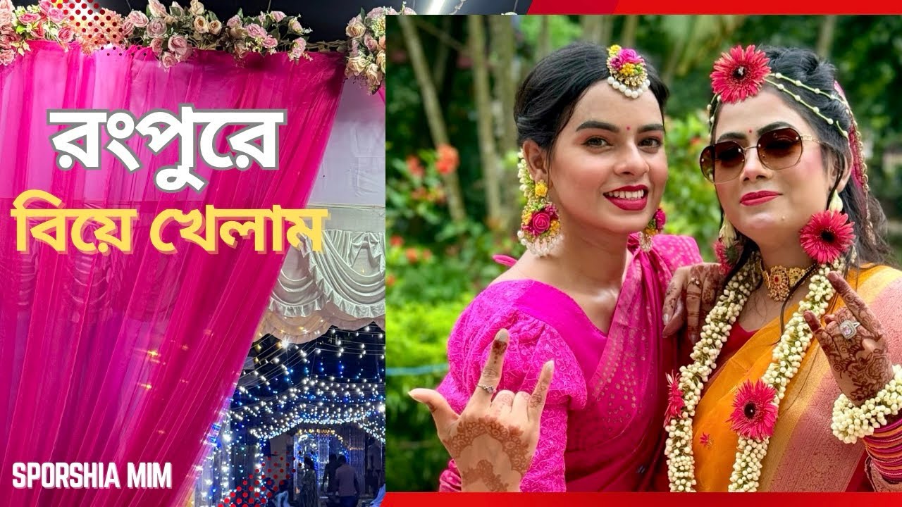রংপুরে বিয়ে তে কি কি করলাম | Sporshia Mim | Vlog 5 |Cousin’s Wedding in Rangpur|Village Wedding Vlog