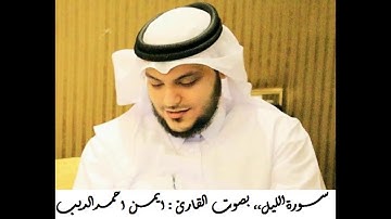 القران الكريم ... مصحف القارئ الشيخ ايمن الديب حفظه الله 092 سورة الليل