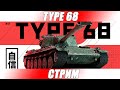 Type 68 — Прокачиваем новые Японские тяжелые танки