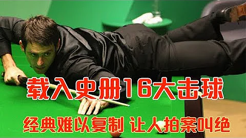 斯诺克载入史册的16大击球，经典难以复制，每个瞬间让人拍案叫绝【看台球的冯冯】 - 天天要闻