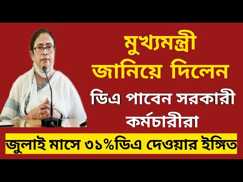 West Bengal Govt Employees Good news॥Cm declared 31DA॥CM Live speech from nabanna॥HighCourt D.A