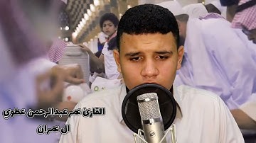 #القارئ_عمر_عبدالرحمن_عطوي Omar abdelrahman atwy  ما تيسر من سورة #آل_عمران |al Emran|
