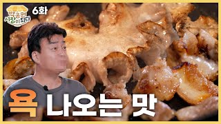 [Paik Jong-won becomes the mayer Ep. 6] Do you know the taste of mesentery?