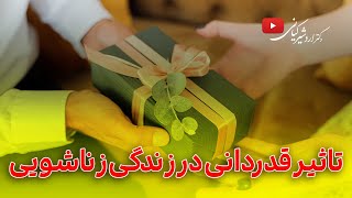 رازهای رابطه موفق | تاثیر قدردانی در زندگی زناشویی