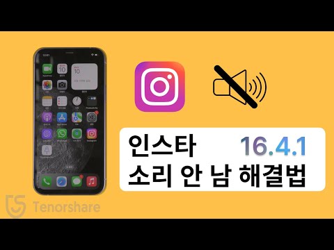 해피엔딩 인스타그램 스토리 소리가 안 나는 문제 IOS 16 4 1 업데이트 후 해결하기 