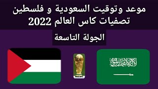موعد وتوقيت مباراة السعودية و فلسطين التصفيات المؤهلة لكأس العالم 2022