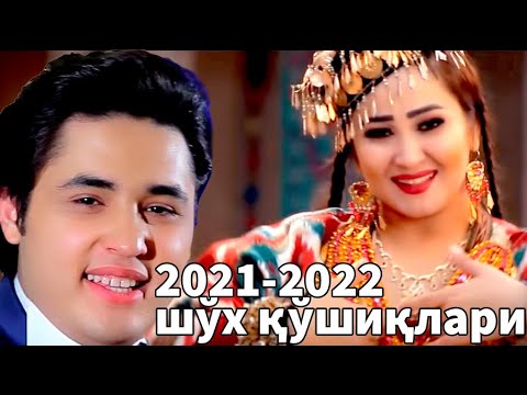 Лазги хоразм узбек клип 2021 2022  шух кушиклар |  Lazgi uzbek music klip 2021 2022