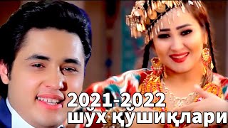 Лазги Хоразм Узбек Клип 2021 2022  Шух Кушиклар |  Lazgi Uzbek Music Klip 2021 2022