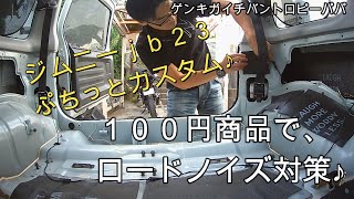 ＃ジムニー＃ｊｂ２３　【ジムニーブログ】１００均商品で、ロードノイズ対策♪　リア周り編