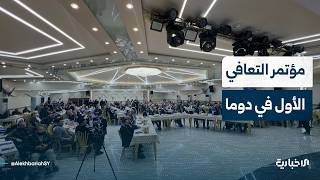 رئيس مجلس مدينة دوما يتحدث عن أهمية مؤتمر التعافي الأول على إعادة تأهيل البُنى التحتية بالمدينة
