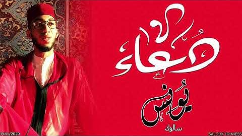 #دعاء لتيسير الأمور خاشع بصوت القارئ يونس سالوك المغربي  DOAA SALOUK YOUNESS 1441/2020 HD