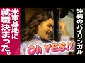 【川満サリー#14】Oh yes!! 軍雇用員になったサリー。
