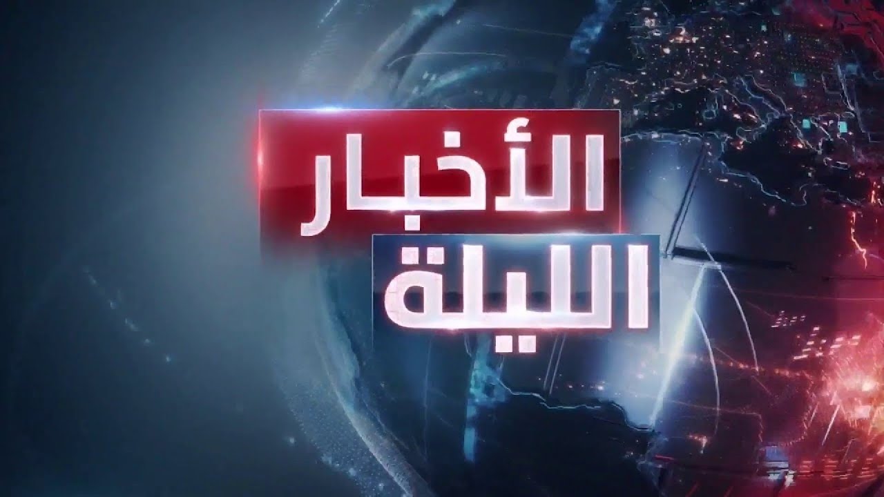 الأخبار الليلة | طهران تهدد تل أبيب بـ”النووي”.. وفيتو أميركي يهدد عضوية فلسطين بالأمم المتحدة