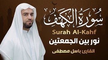 سورة الكهف كاملة بصوت هادئ يريح النفس و القلب Surat Al Kahf complete نور لك بين الجمعتين|باسل مصطفى