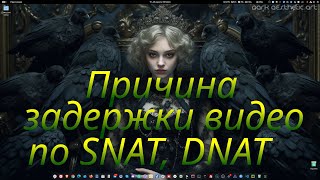 Причина задержки видео по SNAT, DNAT.