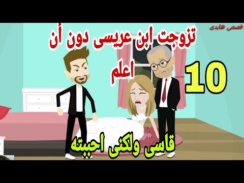 قصص هايدى تزوجت ابن عريسي دون علمي احببته رغم قسوته ح10 حكايات واقعيه قصص حقيقيه