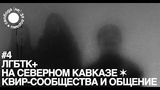 ЛГБТК+ на Северном Кавказе: что изменилось? / Максим Лапунов, квир-сообщества, новый законопроект