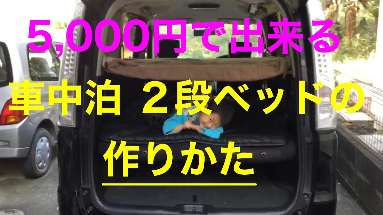 トヨタ新型ノアを車中泊仕様に改造 2段ベッドも可能 おすすめグッズは Car Lab