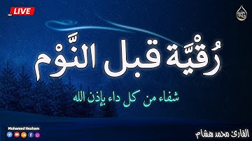 رقية النوم💞 الرقية الشرعية بصوت تخشع له القلوب❤️ القارئ محمد هشام 💞 Ruqiah Al-Nawm