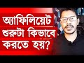 Affiliate marketing bangla tutorial how to start affiliate marketing for beginners