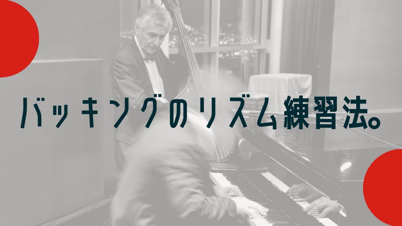 バッキングのリズム練習法。【ジャズピアノ】