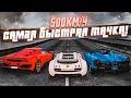 КАКАЯ САМАЯ БЫСТРАЯ ТАЧКА?! 500 КМ/Ч! САМЫЕ ДОРОГИЕ И БЫСТРЫЕ ГИПЕРКАРЫ! (GTA 5 RP)