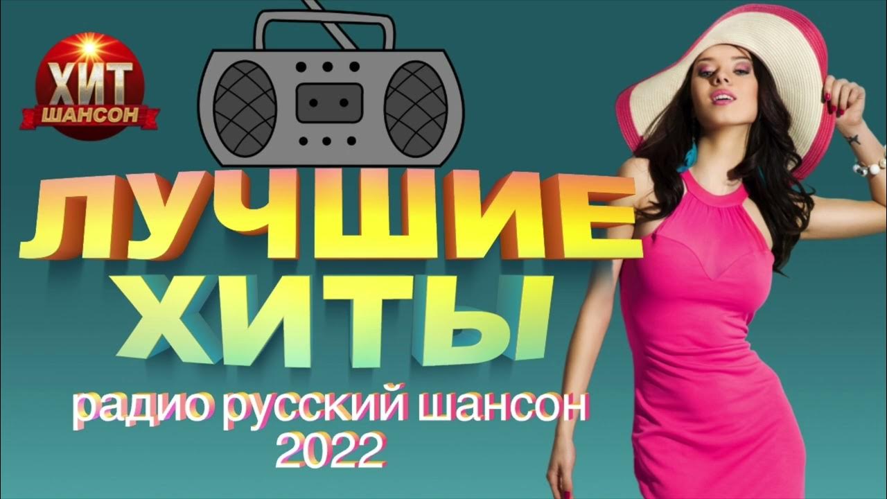 Лучший русский шансон 2022. Шансон 2022. Шансон лучшие 2022. Лучшие хиты 2022. Шансон лучшие хиты 2022.