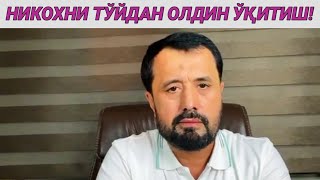 ТЎЙДАН ОЛДИН НИКОХ ЎҚИТИБ ОЛСА БЎЛАДИМИ - АБРОР МУХТОР АЛИЙ