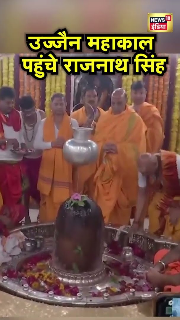 Rajnath Singh Ujjain महाकाल मंदिर पहुंचे | News18 India | #Shorts | Hindi News | Madhya Pradesh