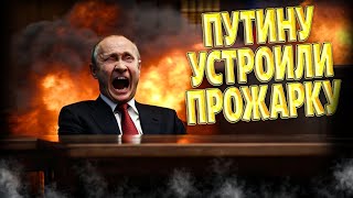 РФ втоптали В ГРЯЗЬ! Путин аж ОБАЛДЕЛ: смотрите на его рожу. Эрдоган, Трамп, Токаев УТЕРЛИ Москву