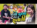 Ego chumma lela raja ji new song 2023  rakesh pasmanpartima  maithili 2023