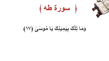 سورة طه الأية 17