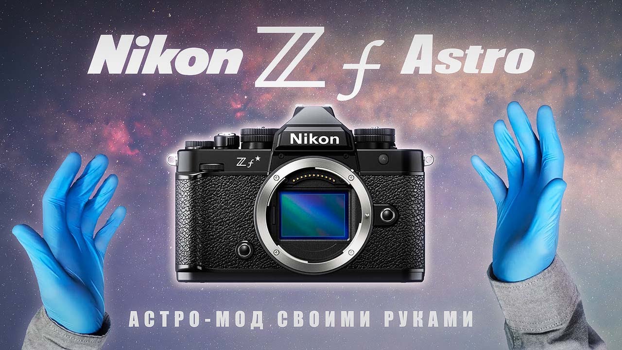 Nikon Zf Astro: Разборка и Астро-Модификация камеры. - YouTube