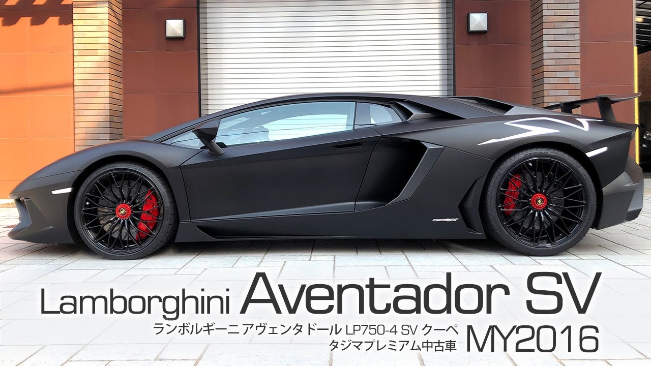 Sold Out ランボルギーニ アヴェンタドール Lp750 4 Sv Coupe My16 タジマプレミアム 中古車 Lamborghini Aventador Sv スーパーカー Youtube