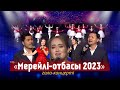 «Мерейлі-отбасы 2023» Гала-концерті