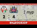 Видеообзор «Спарта-КТ» - «КФУ» (2:4) | Открытый чемпионат Крыма - 1 тур