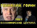 Геннадий Горин поет Владимирский централ,а потом флексит под него